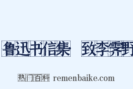 鲁迅书信集·致李霁野是什么意思的图片